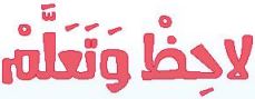 الدرس الرابع عشر لاحظ وتعلم